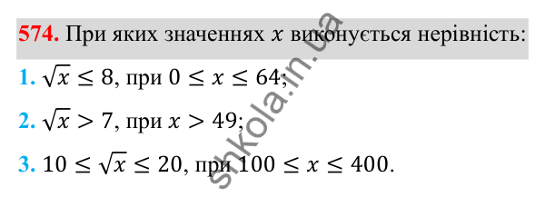 Відповідь до завдання 574 з алгебри для 8 класу (Мерзляк, 2025): 17. Функція y = √x та її графік