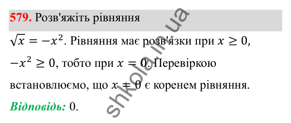 Відповідь до завдання 579 з алгебри для 8 класу (Мерзляк, 2025): 17. Функція y = √x та її графік