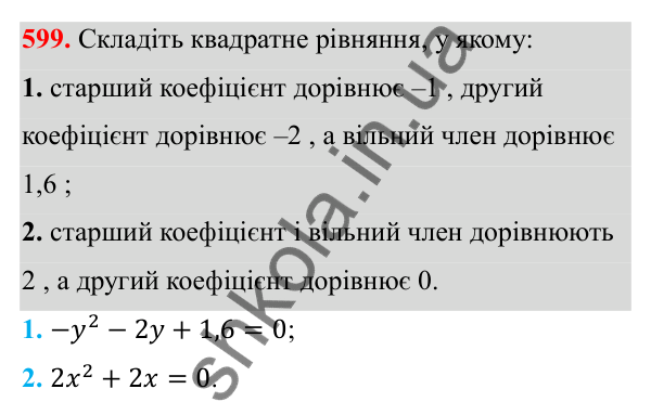 Відповідь до завдання 599 з алгебри для 8 класу (Мерзляк, 2025): 18. Квадратні рівняння...