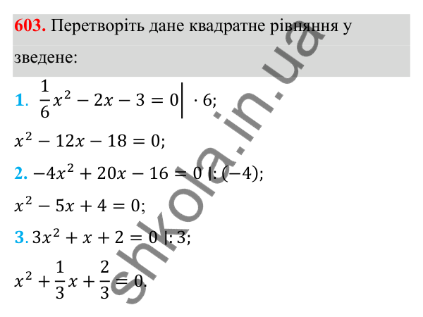 Відповідь до завдання 603 з алгебри для 8 класу (Мерзляк, 2025): 18. Квадратні рівняння...