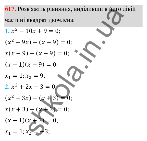 Відповідь до завдання 617 з алгебри для 8 класу (Мерзляк, 2025): 18. Квадратні рівняння...