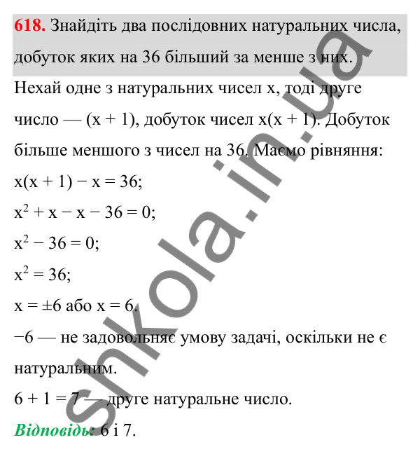 Відповідь до завдання 618 з алгебри для 8 класу (Мерзляк, 2025): 18. Квадратні рівняння...
