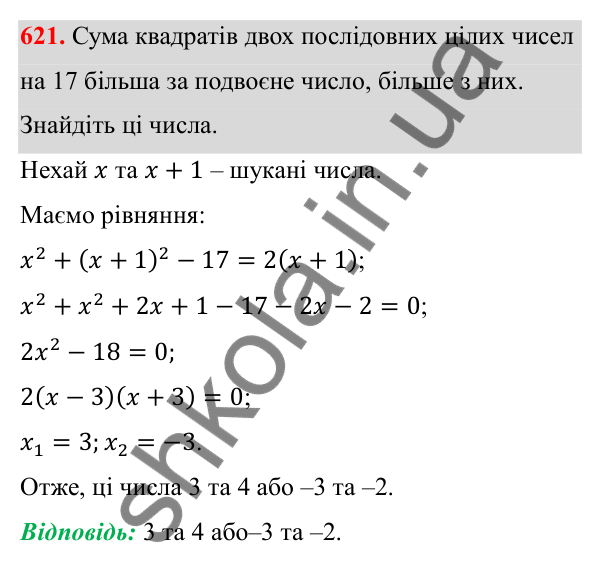 Відповідь до завдання 621 з алгебри для 8 класу (Мерзляк, 2025): 18. Квадратні рівняння...