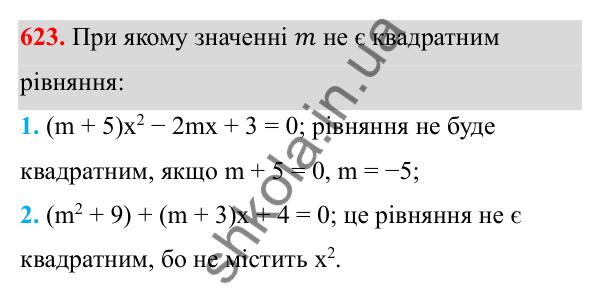 Відповідь до завдання 623 з алгебри для 8 класу (Мерзляк, 2025): 18. Квадратні рівняння...