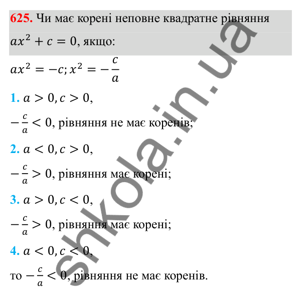 Відповідь до завдання 625 з алгебри для 8 класу (Мерзляк, 2025): 18. Квадратні рівняння...
