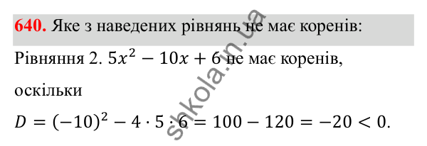 Відповідь до завдання 640 з алгебри для 8 класу (Мерзляк, 2025): 19. Формула коренів квадратного рівняння