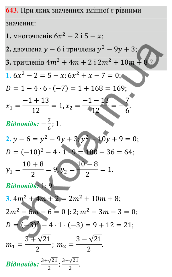 Відповідь до завдання 643 з алгебри для 8 класу (Мерзляк, 2025): 19. Формула коренів квадратного рівняння