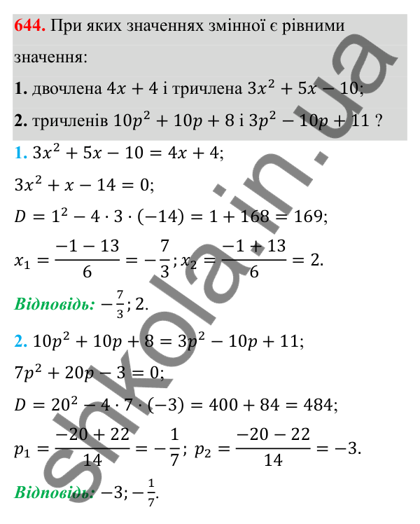 Відповідь до завдання 644 з алгебри для 8 класу (Мерзляк, 2025): 19. Формула коренів квадратного рівняння