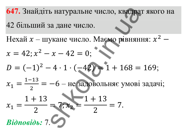Відповідь до завдання 647 з алгебри для 8 класу (Мерзляк, 2025): 19. Формула коренів квадратного рівняння