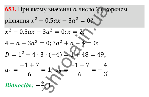 Відповідь до завдання 653 з алгебри для 8 класу (Мерзляк, 2025): 19. Формула коренів квадратного рівняння