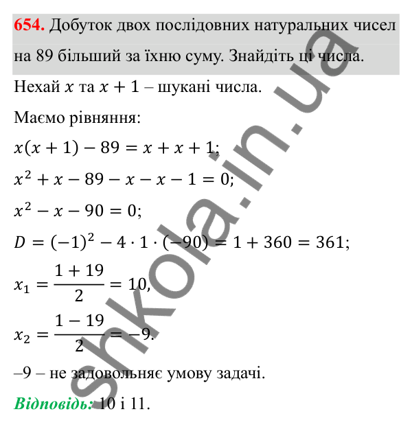 Відповідь до завдання 654 з алгебри для 8 класу (Мерзляк, 2025): 19. Формула коренів квадратного рівняння