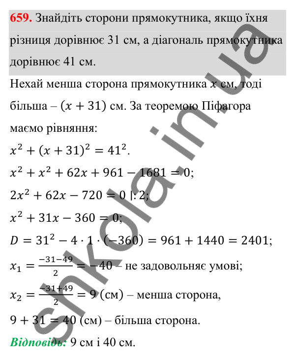 Відповідь до завдання 659 з алгебри для 8 класу (Мерзляк, 2025): 19. Формула коренів квадратного рівняння