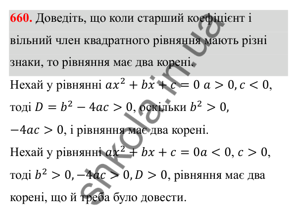 Відповідь до завдання 660 з алгебри для 8 класу (Мерзляк, 2025): 19. Формула коренів квадратного рівняння
