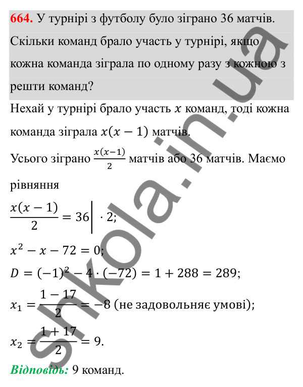 Відповідь до завдання 664 з алгебри для 8 класу (Мерзляк, 2025): 19. Формула коренів квадратного рівняння