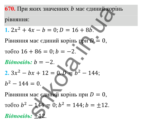 Відповідь до завдання 670 з алгебри для 8 класу (Мерзляк, 2025): 19. Формула коренів квадратного рівняння