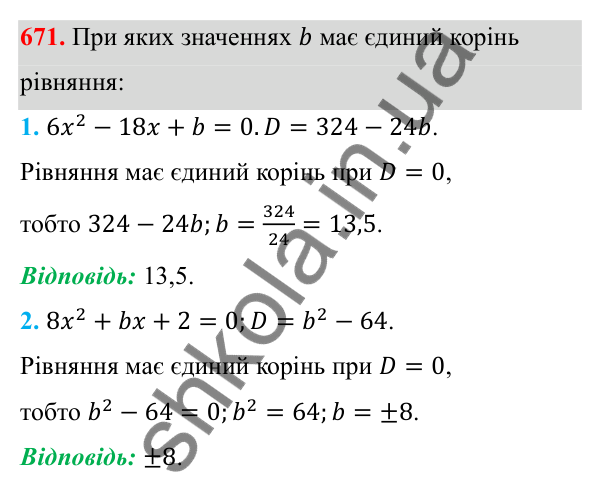 Відповідь до завдання 671 з алгебри для 8 класу (Мерзляк, 2025): 19. Формула коренів квадратного рівняння