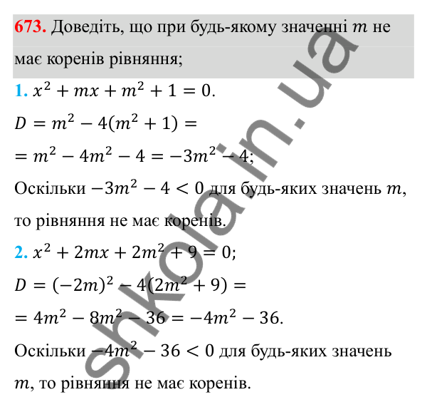 Відповідь до завдання 673 з алгебри для 8 класу (Мерзляк, 2025): 19. Формула коренів квадратного рівняння