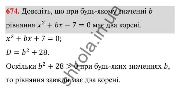 Відповідь до завдання 674 з алгебри для 8 класу (Мерзляк, 2025): 19. Формула коренів квадратного рівняння