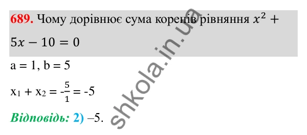 Відповідь до завдання 689 з алгебри для 8 класу (Мерзляк, 2025): 20. Теорема Вієта