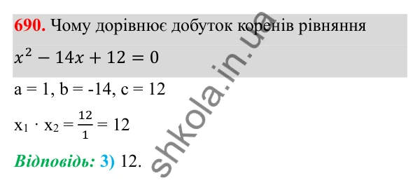 Відповідь до завдання 690 з алгебри для 8 класу (Мерзляк, 2025): 20. Теорема Вієта