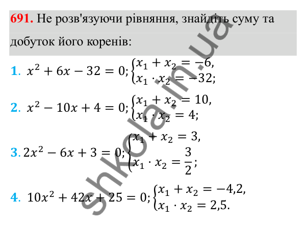 Відповідь до завдання 691 з алгебри для 8 класу (Мерзляк, 2025): 20. Теорема Вієта