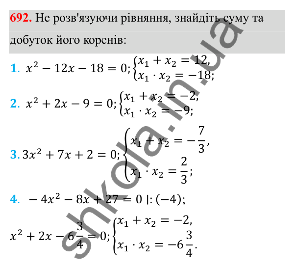 Відповідь до завдання 692 з алгебри для 8 класу (Мерзляк, 2025): 20. Теорема Вієта