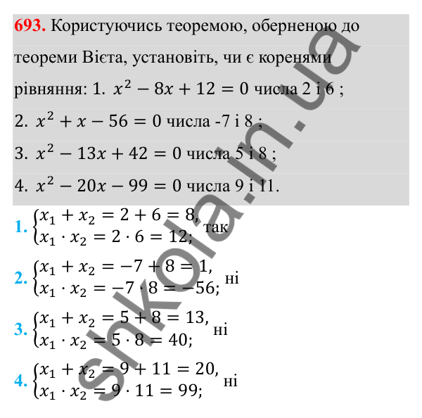 Відповідь до завдання 693 з алгебри для 8 класу (Мерзляк, 2025): 20. Теорема Вієта
