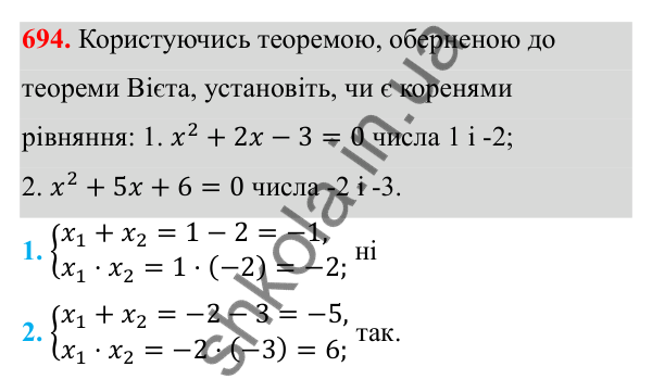Відповідь до завдання 694 з алгебри для 8 класу (Мерзляк, 2025): 20. Теорема Вієта