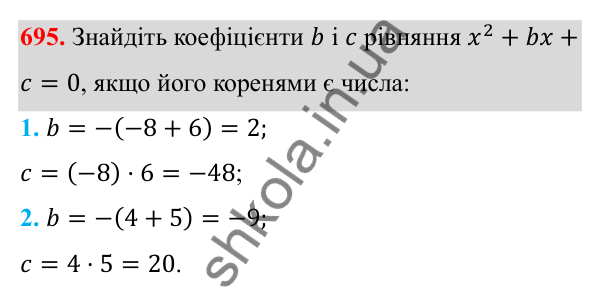 Відповідь до завдання 695 з алгебри для 8 класу (Мерзляк, 2025): 20. Теорема Вієта