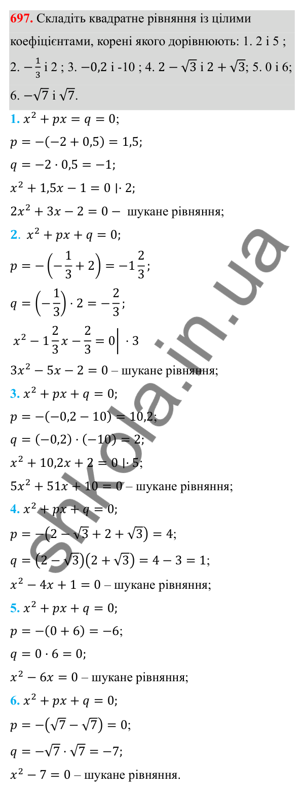 Відповідь до завдання 697 з алгебри для 8 класу (Мерзляк, 2025): 20. Теорема Вієта