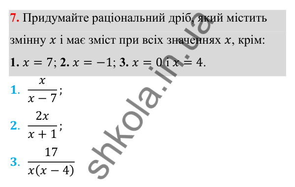Відповідь до завдання 7 з алгебри для 8 класу (Мерзляк, 2025): 1. Раціональні дроби