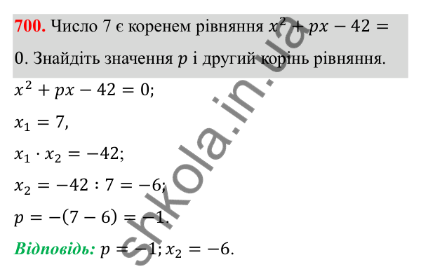 Відповідь до завдання 700 з алгебри для 8 класу (Мерзляк, 2025): 20. Теорема Вієта