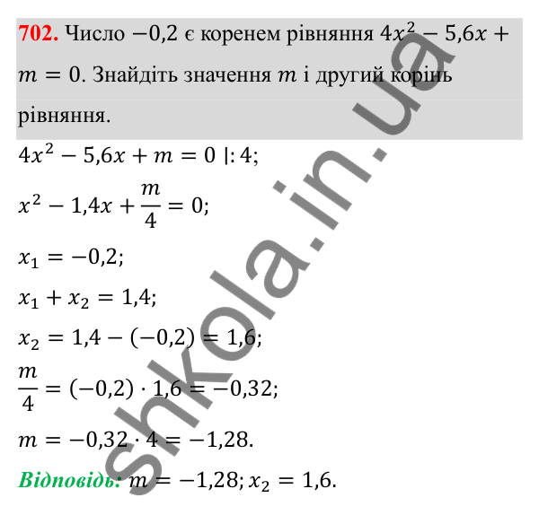 Відповідь до завдання 702 з алгебри для 8 класу (Мерзляк, 2025): 20. Теорема Вієта