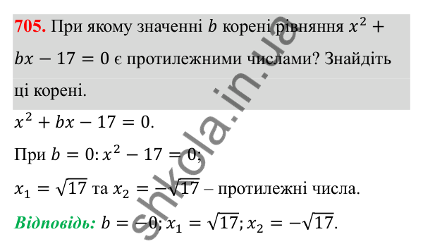 Відповідь до завдання 705 з алгебри для 8 класу (Мерзляк, 2025): 20. Теорема Вієта