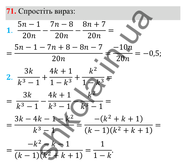 Відповідь до завдання 71 з алгебри для 8 класу (Мерзляк, 2025): 3. Додавання і віднімання ... однаковими