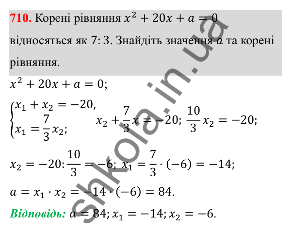 Відповідь до завдання 710 з алгебри для 8 класу (Мерзляк, 2025): 20. Теорема Вієта