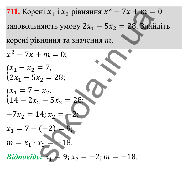 Відповідь до завдання 711 з алгебри для 8 класу (Мерзляк, 2025): 20. Теорема Вієта