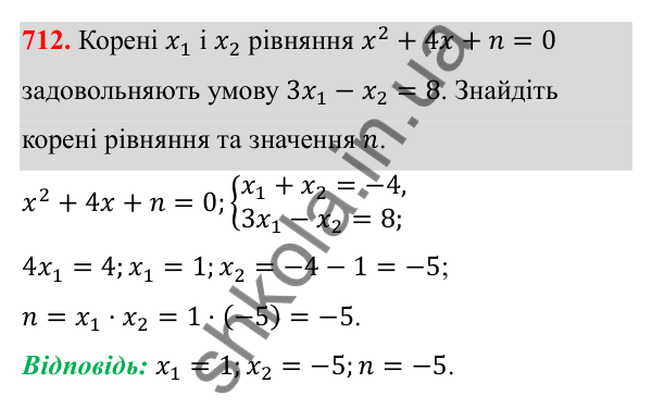 Відповідь до завдання 712 з алгебри для 8 класу (Мерзляк, 2025): 20. Теорема Вієта