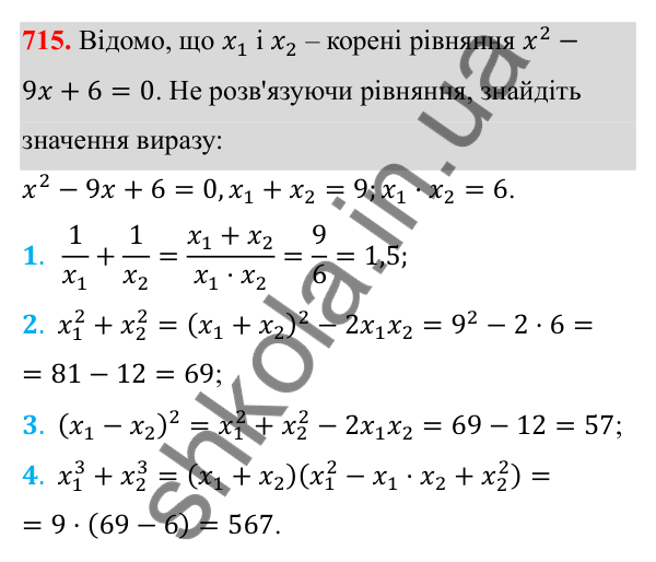 Відповідь до завдання 715 з алгебри для 8 класу (Мерзляк, 2025): 20. Теорема Вієта