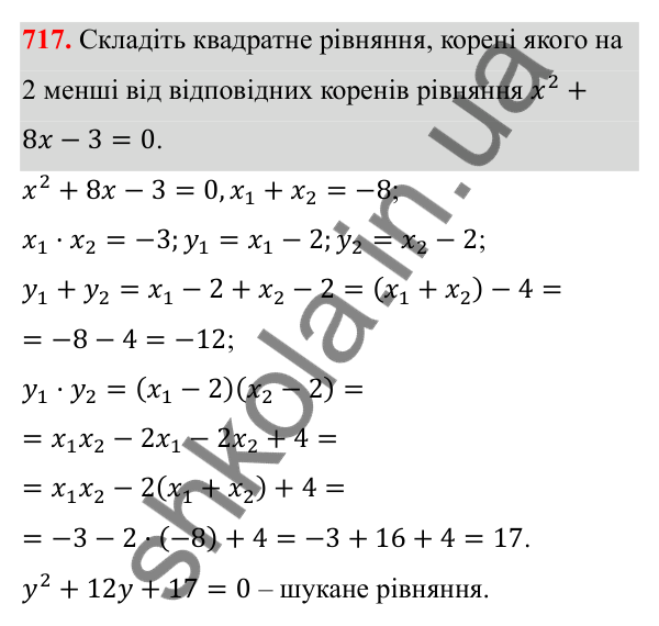 Відповідь до завдання 717 з алгебри для 8 класу (Мерзляк, 2025): 20. Теорема Вієта