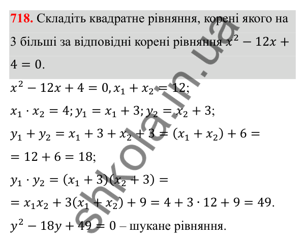 Відповідь до завдання 718 з алгебри для 8 класу (Мерзляк, 2025): 20. Теорема Вієта