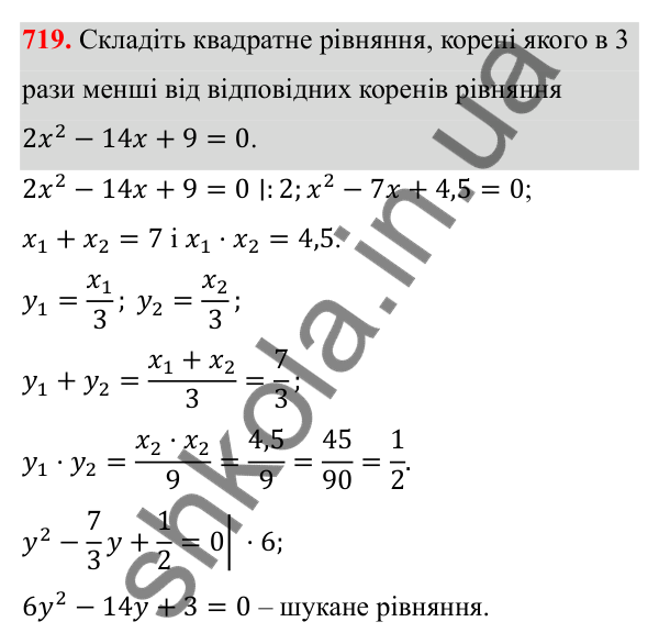 Відповідь до завдання 719 з алгебри для 8 класу (Мерзляк, 2025): 20. Теорема Вієта
