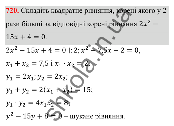 Відповідь до завдання 720 з алгебри для 8 класу (Мерзляк, 2025): 20. Теорема Вієта