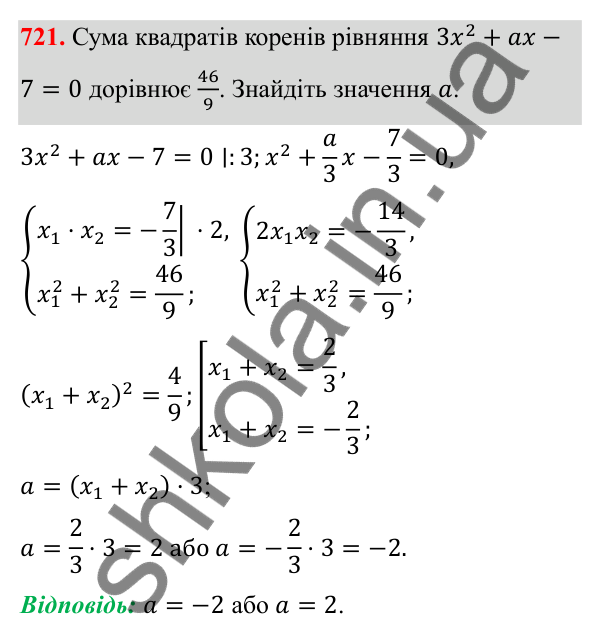 Відповідь до завдання 721 з алгебри для 8 класу (Мерзляк, 2025): 20. Теорема Вієта
