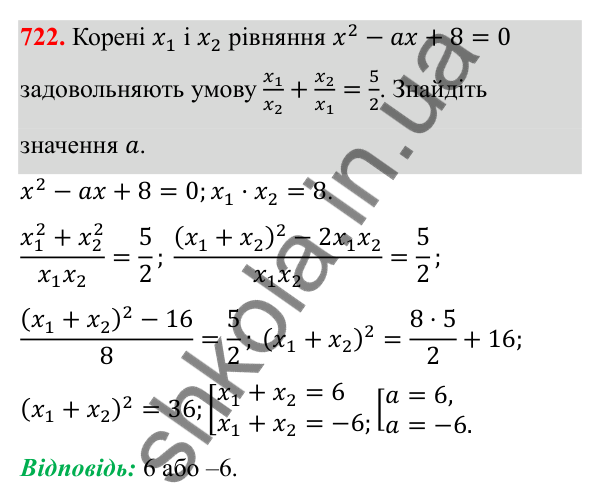 Відповідь до завдання 722 з алгебри для 8 класу (Мерзляк, 2025): 20. Теорема Вієта