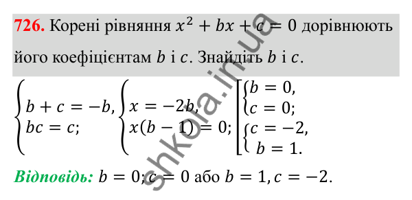 Відповідь до завдання 726 з алгебри для 8 класу (Мерзляк, 2025): 20. Теорема Вієта