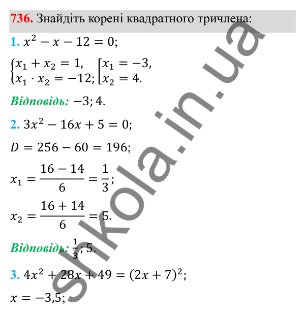 Відповідь до завдання 736 з алгебри для 8 класу (Мерзляк, 2025): 21. Квадратний тричлен