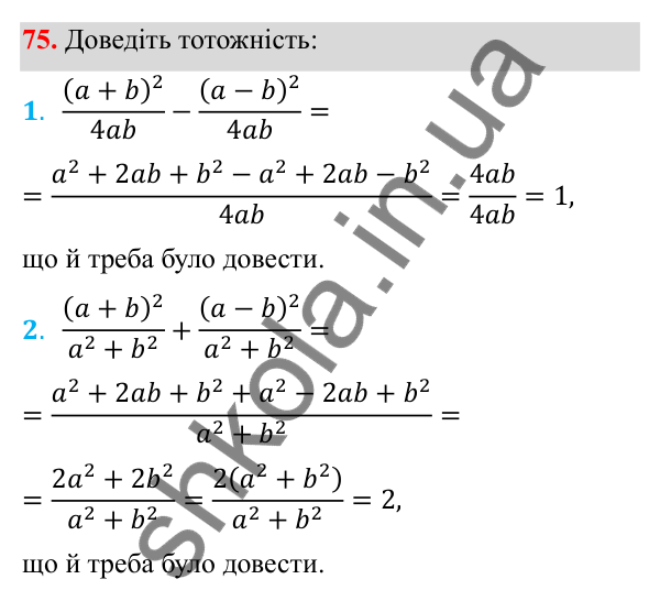Відповідь до завдання 75 з алгебри для 8 класу (Мерзляк, 2025): 3. Додавання і віднімання ... однаковими