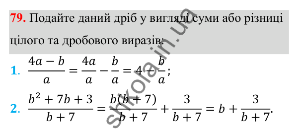 Відповідь до завдання 79 з алгебри для 8 класу (Мерзляк, 2025): 3. Додавання і віднімання ... однаковими