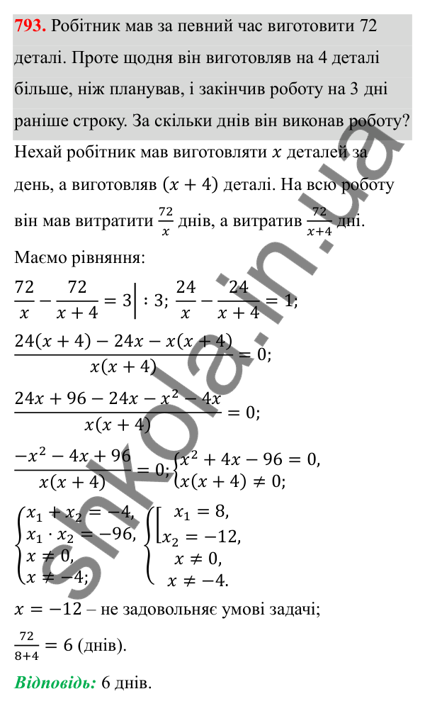 Відповідь до завдання 793 з алгебри для 8 класу (Мерзляк, 2025): 23. Раціональні рівняння...